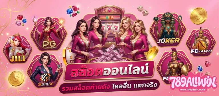 789allwin ลิงค์