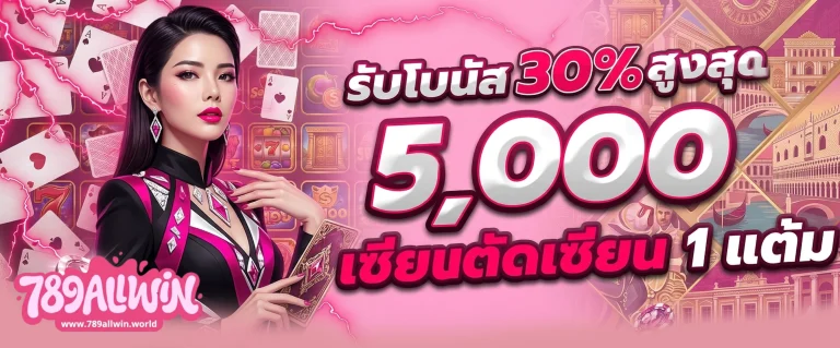 โปรโมชั่น 789allwin